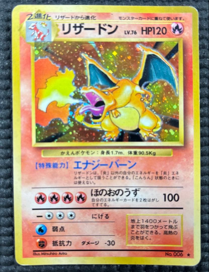 【値下げ中】旧裏　リザードン ★ 第1弾拡張パック