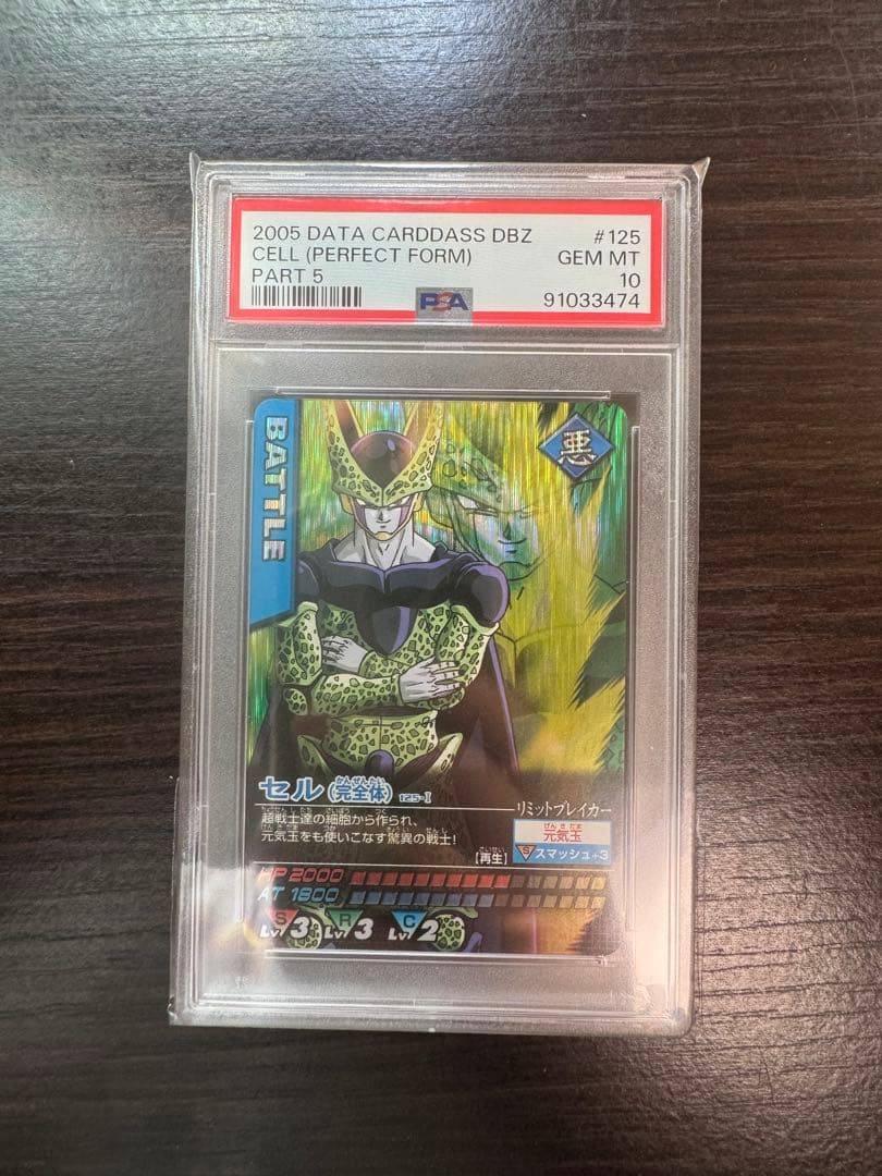 PSA10 セル 完全体 激レア ドラゴンボールデータカードダス　鑑定品
