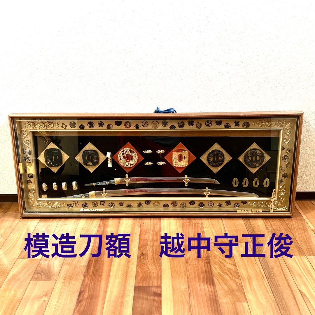 【☆送料込み☆】日本刀　模造刀額　【越中守正俊】レプリカ