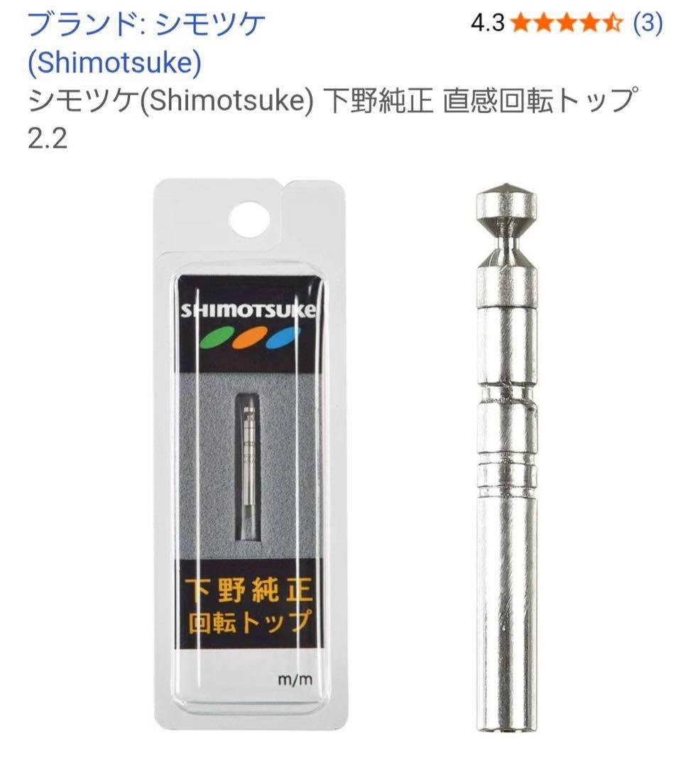 DAIWA 万能振出竿 波路 超硬60 +シモツケ回転トップ