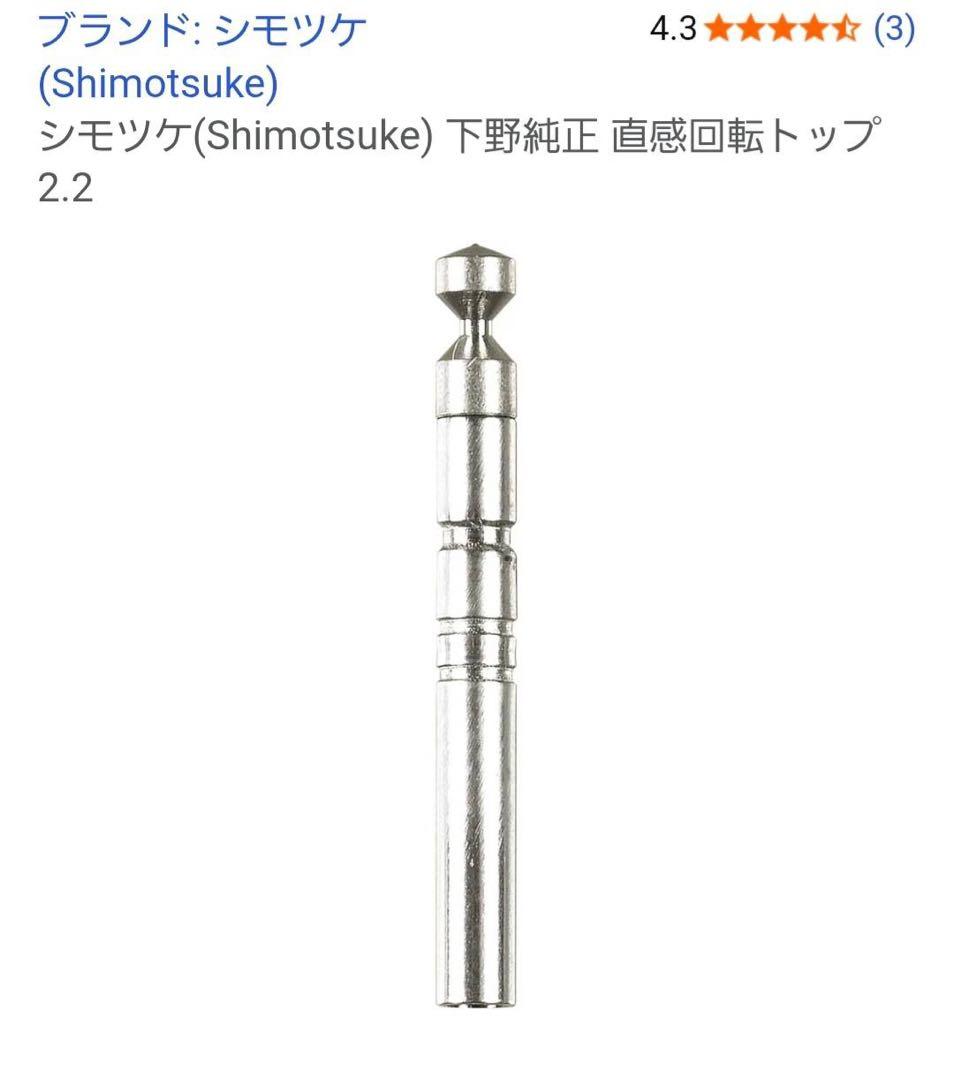 DAIWA 万能振出竿 波路 超硬60 +シモツケ回転トップ