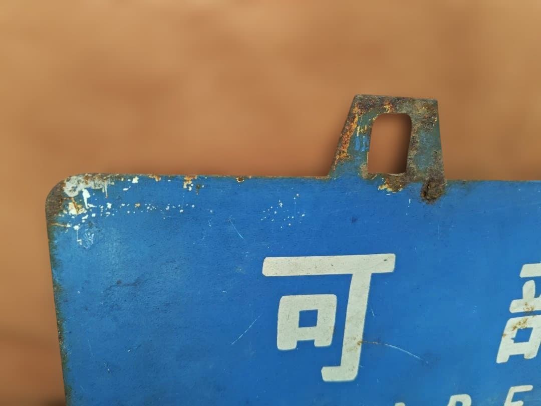 行先板 サボ　可部ー横川×古市橋　国鉄JR西日本広島可部線73系ホーロー方向幕