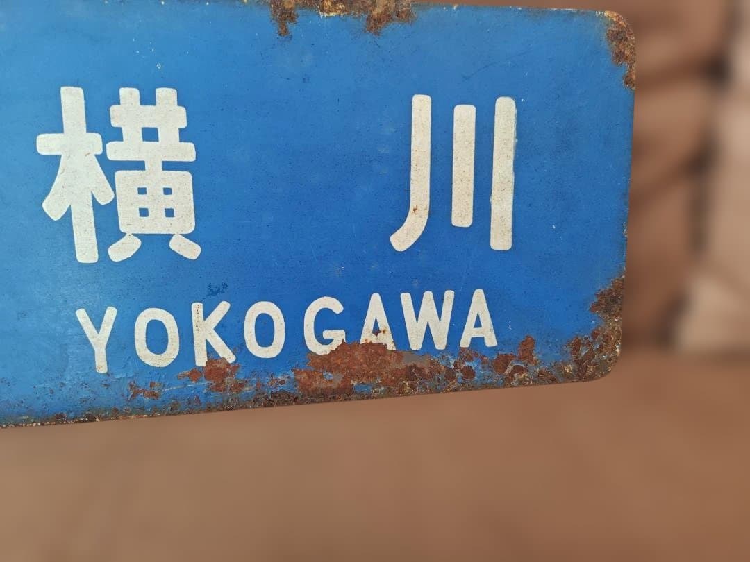 行先板 サボ　可部ー横川×古市橋　国鉄JR西日本広島可部線73系ホーロー方向幕