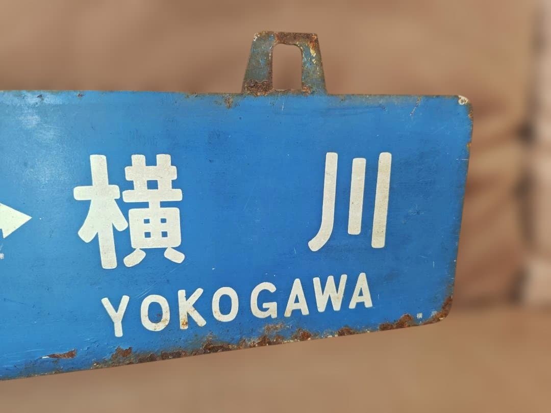 行先板 サボ　可部ー横川×古市橋　国鉄JR西日本広島可部線73系ホーロー方向幕