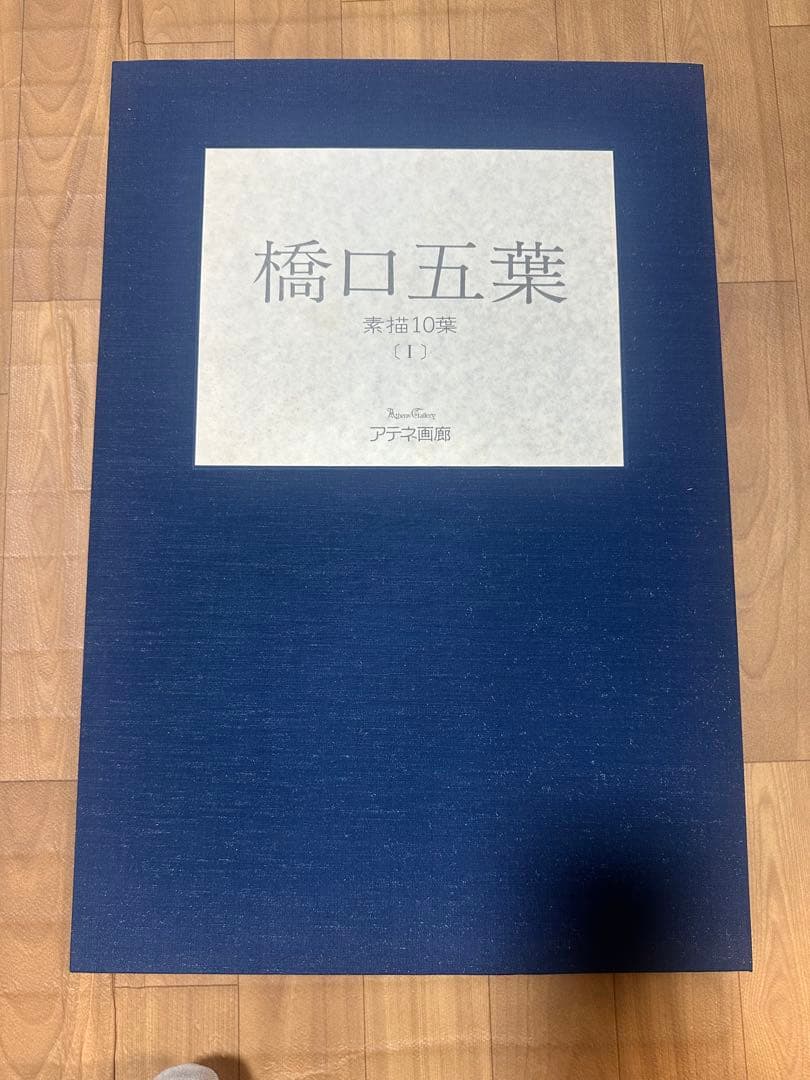 橋口五葉 素描10葉 第1巻