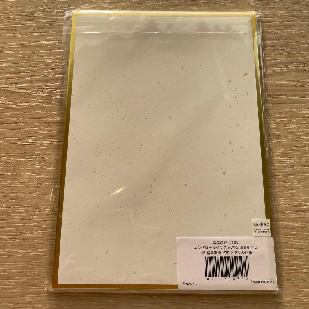 鬼滅の刃　コミケ　C107 リアルwebshopくじ アクリル色紙　冨岡義勇