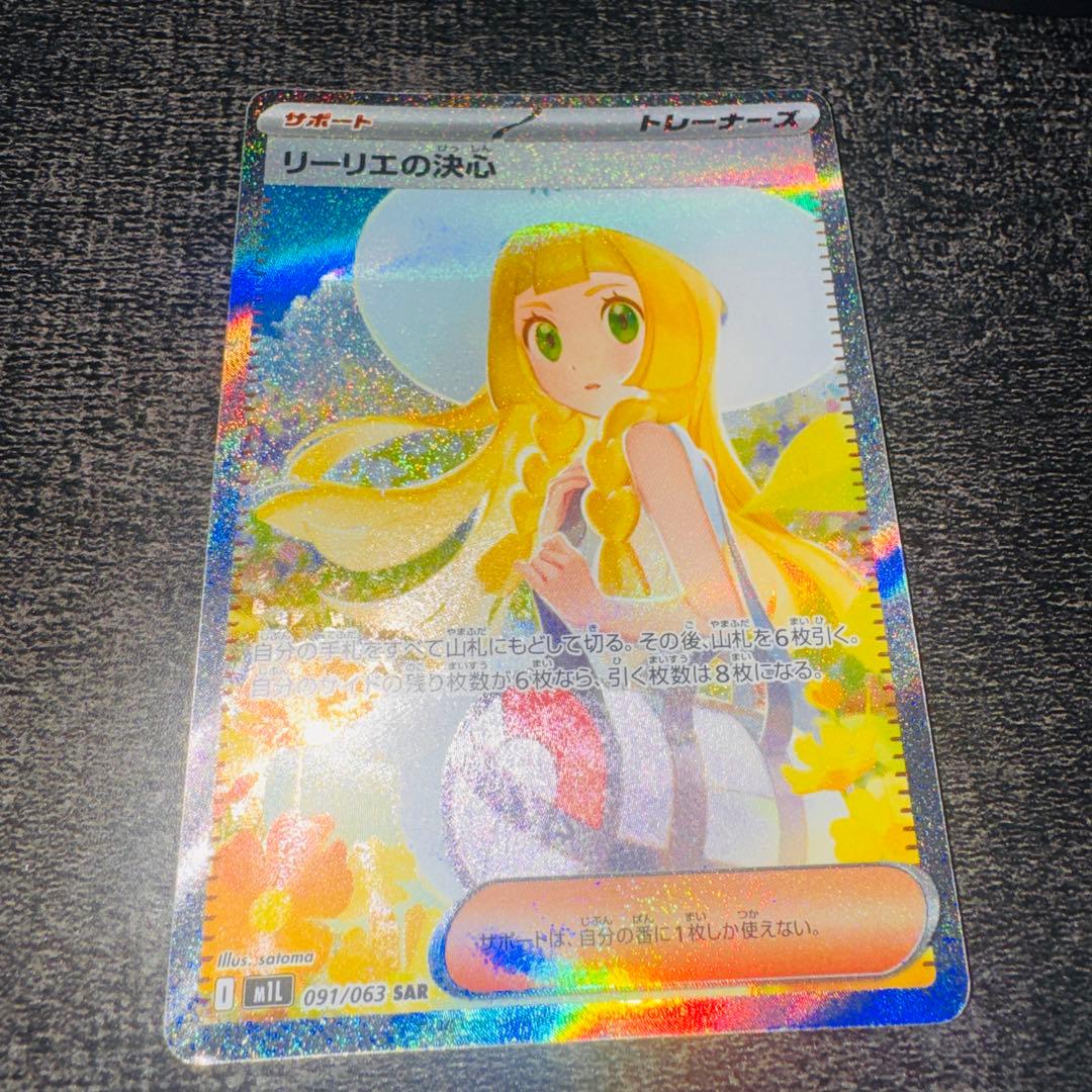 リーリエの決心 SAR 091/063 ポケモンカード
