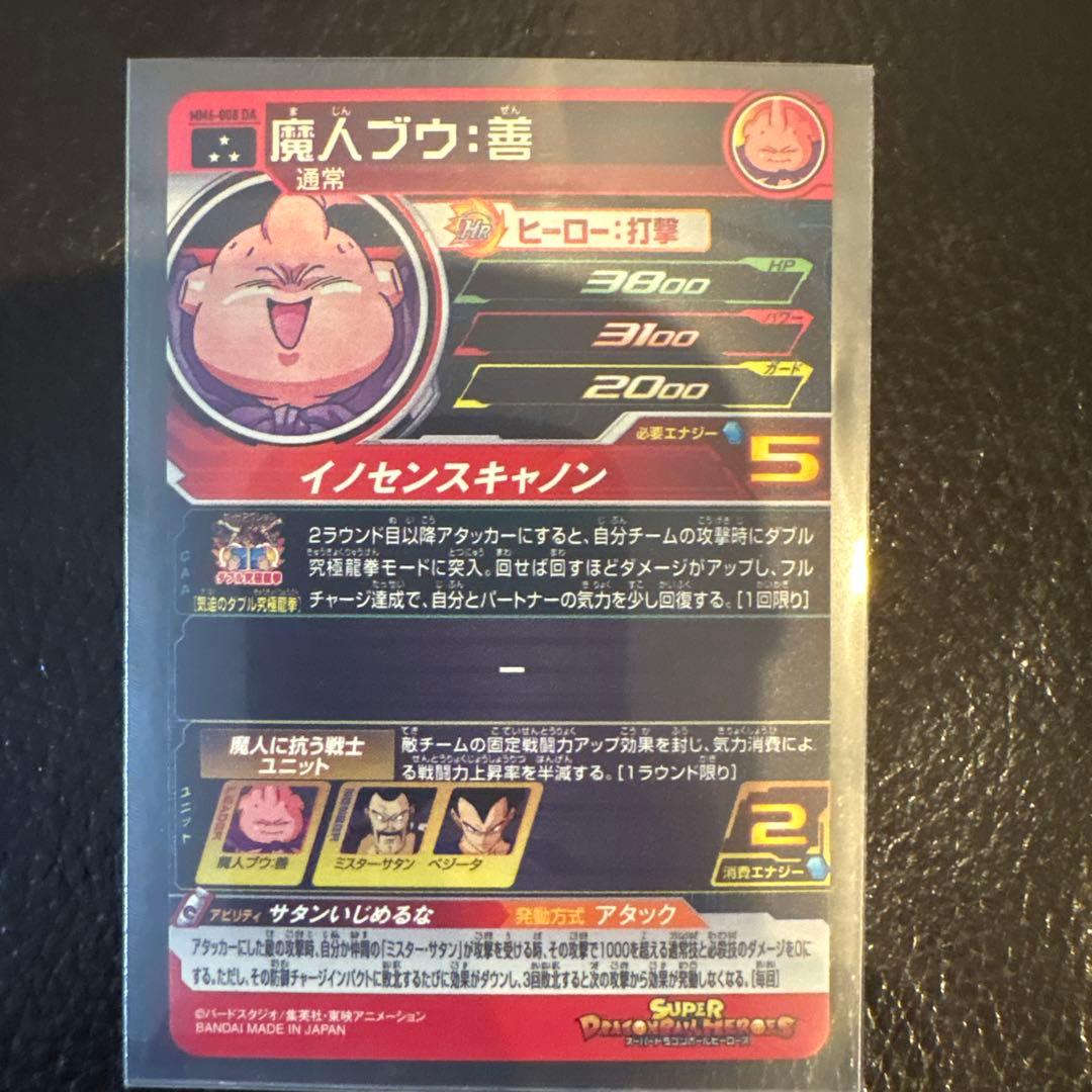 魔人ブウ：善 スーパードラゴンボールヒーローズカード