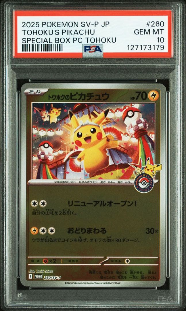 トウホクのピカチュウ psa10