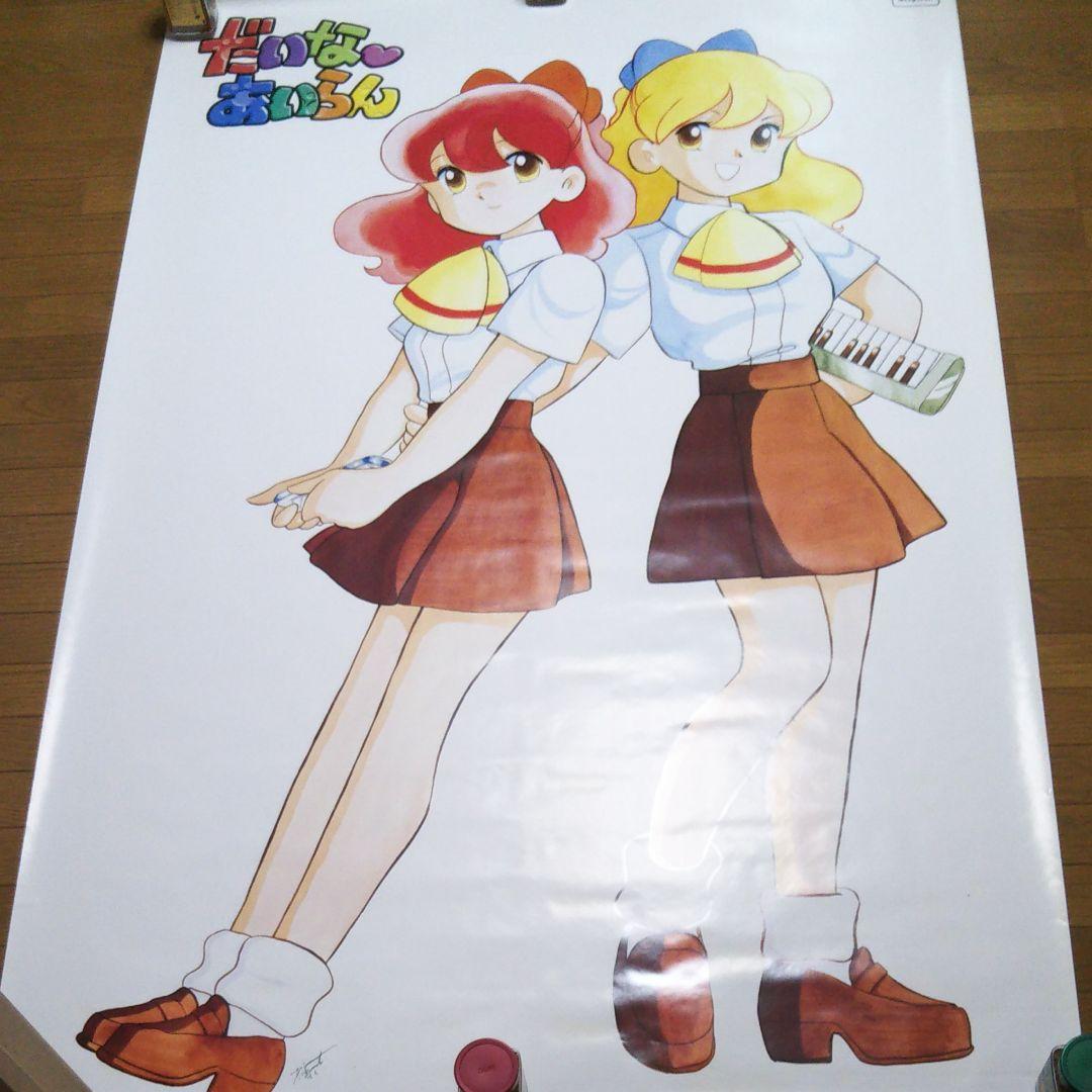 だいなあいらん 等身大ポスター