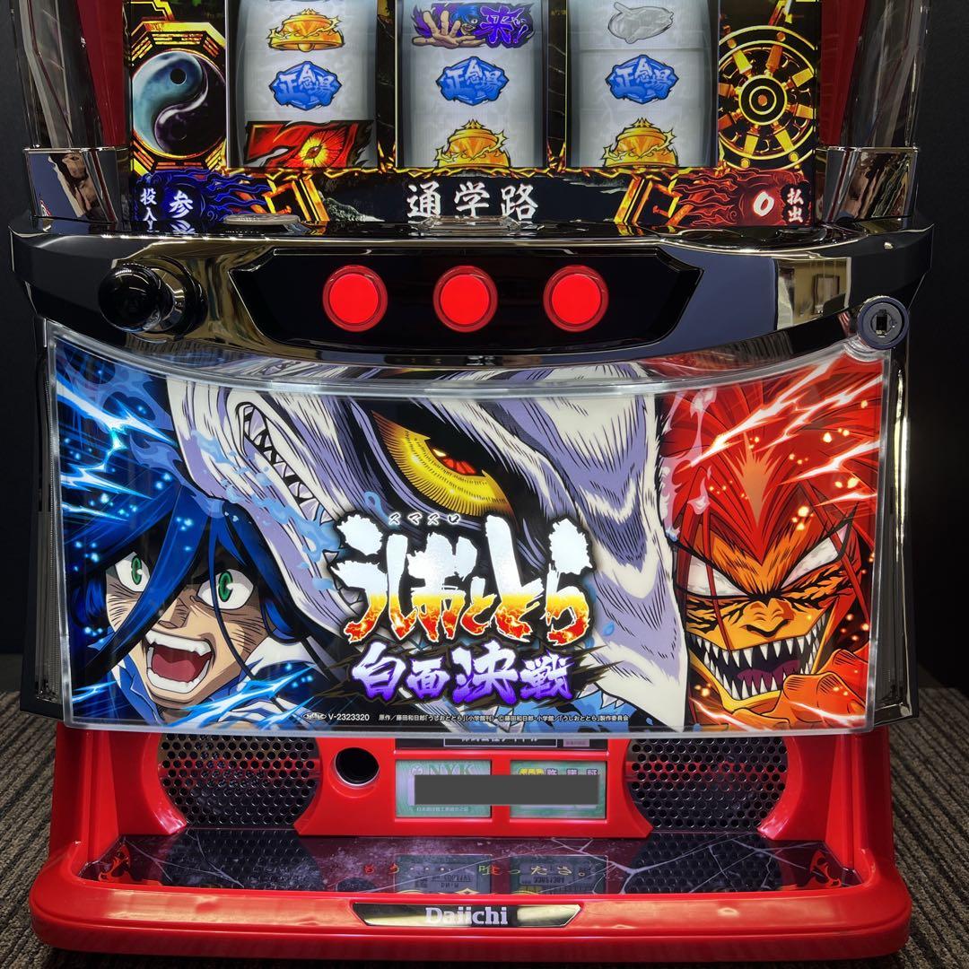 うしおととら　スマスロ実機　簡易ユニット付　送料無料