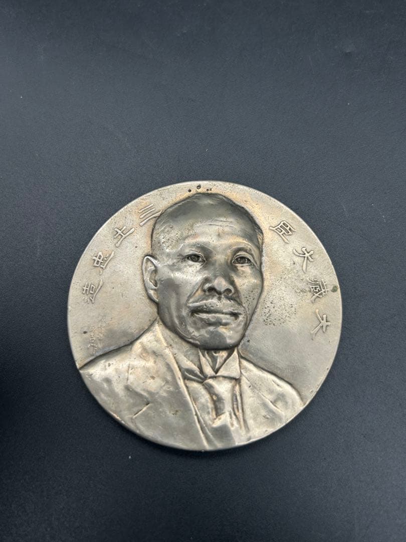 戦前 造幣局 大蔵大臣 三土忠造 メダル 歴史 人物 硬貨記念牌