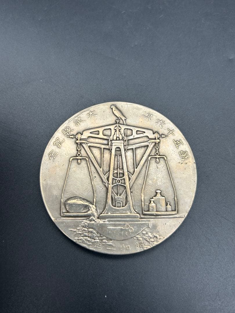 戦前 造幣局 大蔵大臣 三土忠造 メダル 歴史 人物 硬貨記念牌