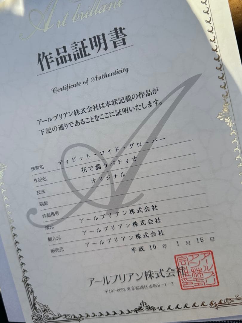 デイヴィッド・ロイド・グローバー 花で潤うパティオ　作品証明書付き