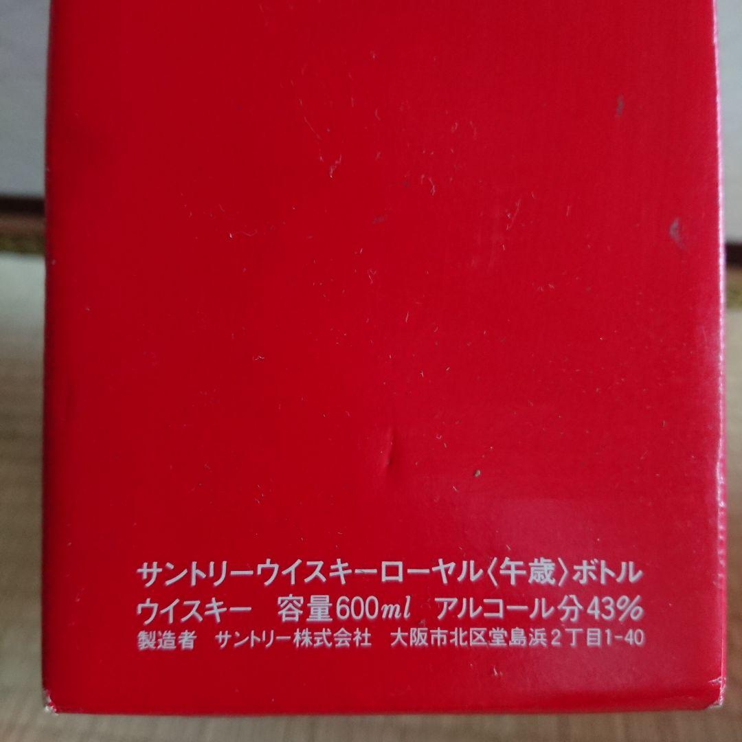 【まなちゃん】古酒　サントリーウイスキー 干支デザイン