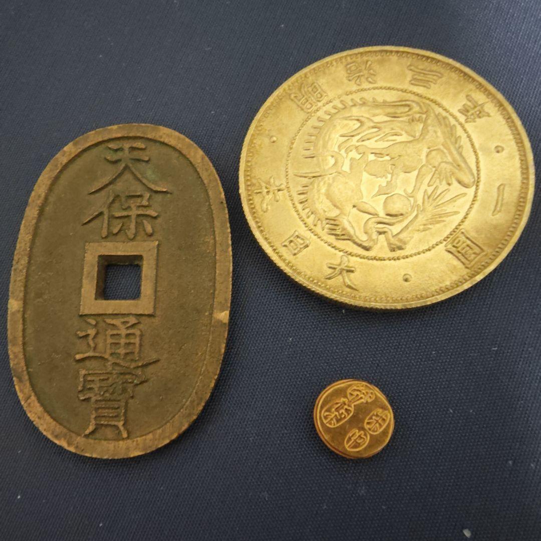 一圓金貨　甲州金　天保通寳　3つセット