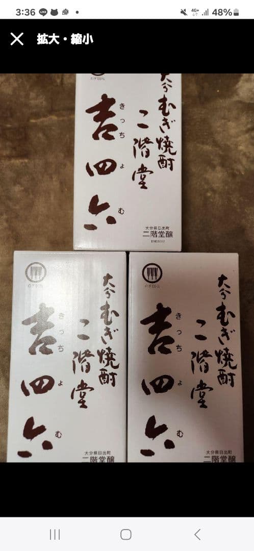 吉四六3本(つぼ)