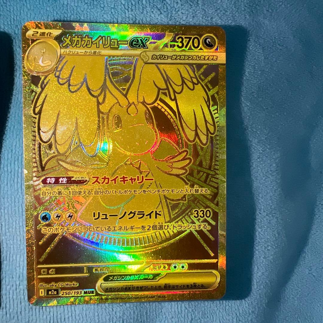 ポケモンカード メガドリーム メガカイリューex SAR&MUR&MA