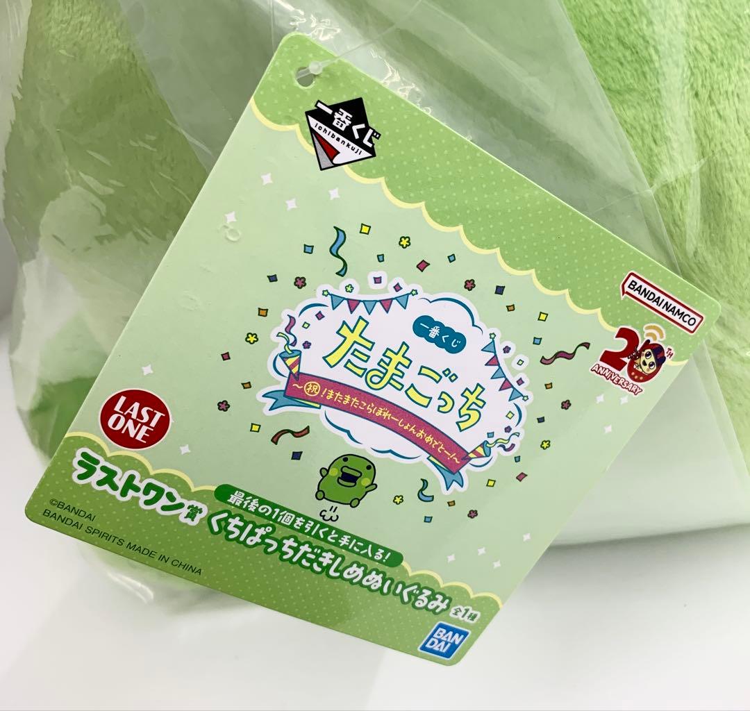 ※*※様 新品 未開封 たまごっち一番くじ くちぱっちだきしめぬいぐるみ ラスト