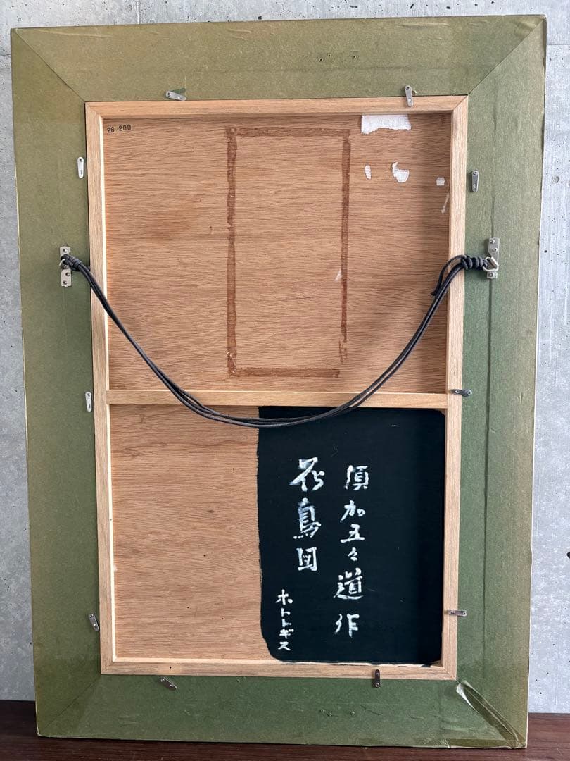 須加五々道　花鳥画「ホトトギス」　日本画