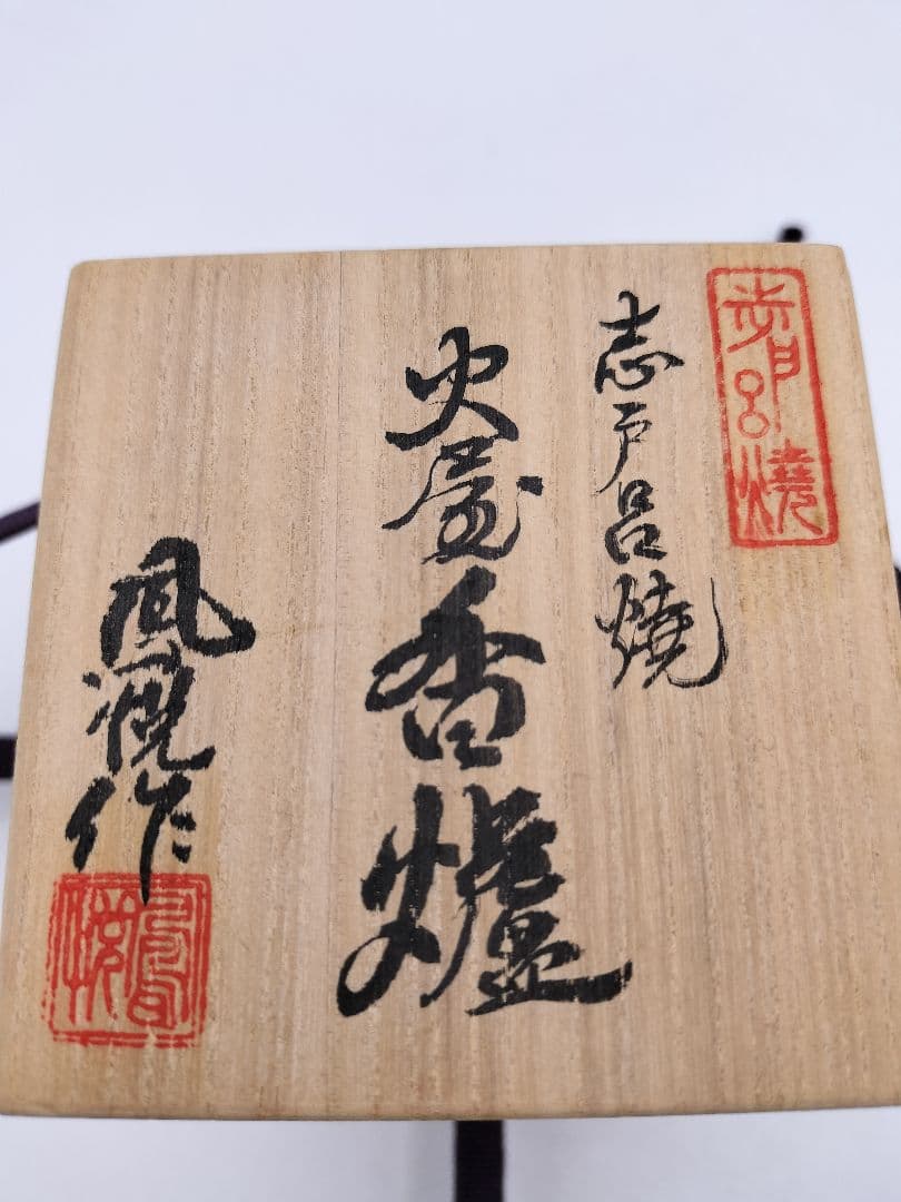 c836 蓋置 火屋香炉 遠州七窯志戸呂焼 白幡鳳悦 木箱 茶道具 古物