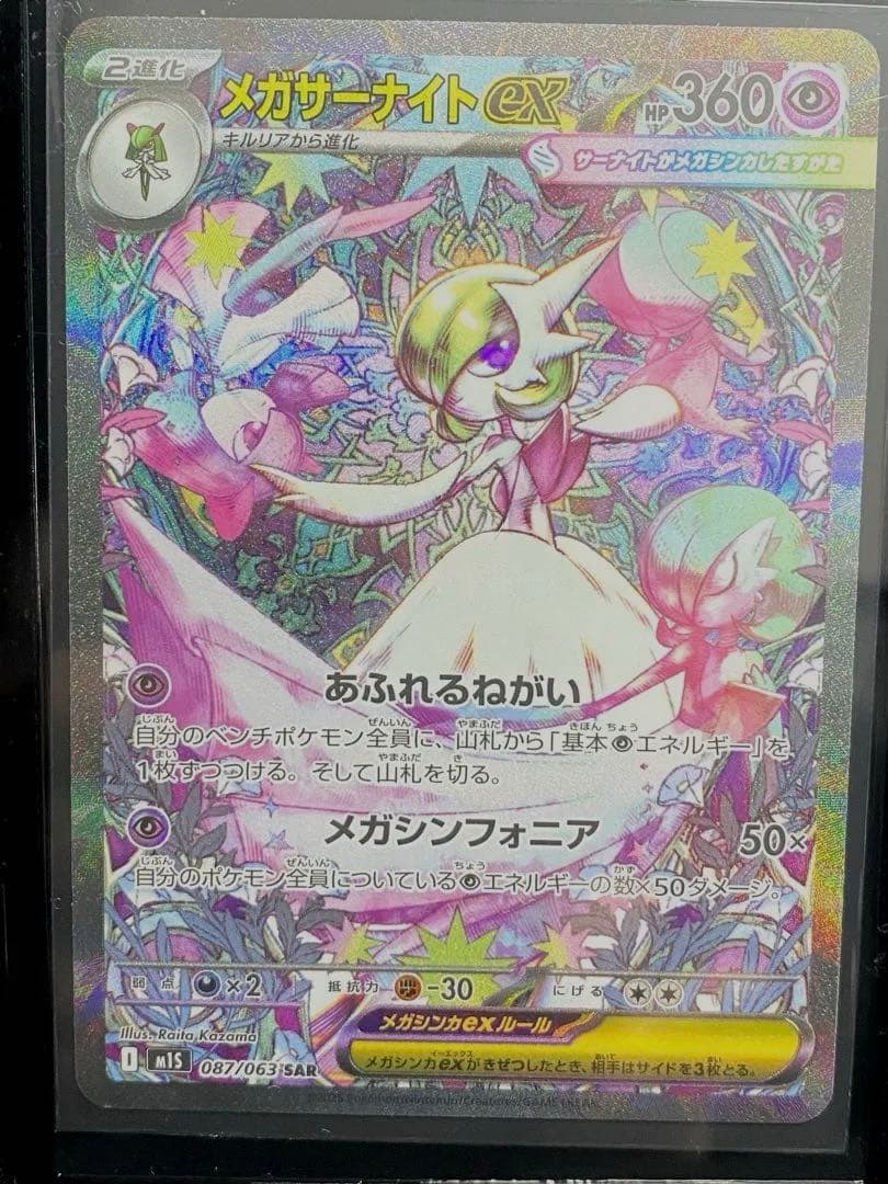 メガサーナイトex HP360 エクストラカード　ポケモンカード