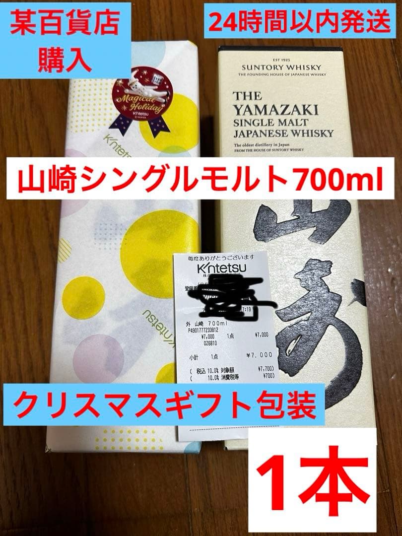 サントリー シングルモルト ウイスキー 山崎 700ml 箱あり某百貨店購入1本