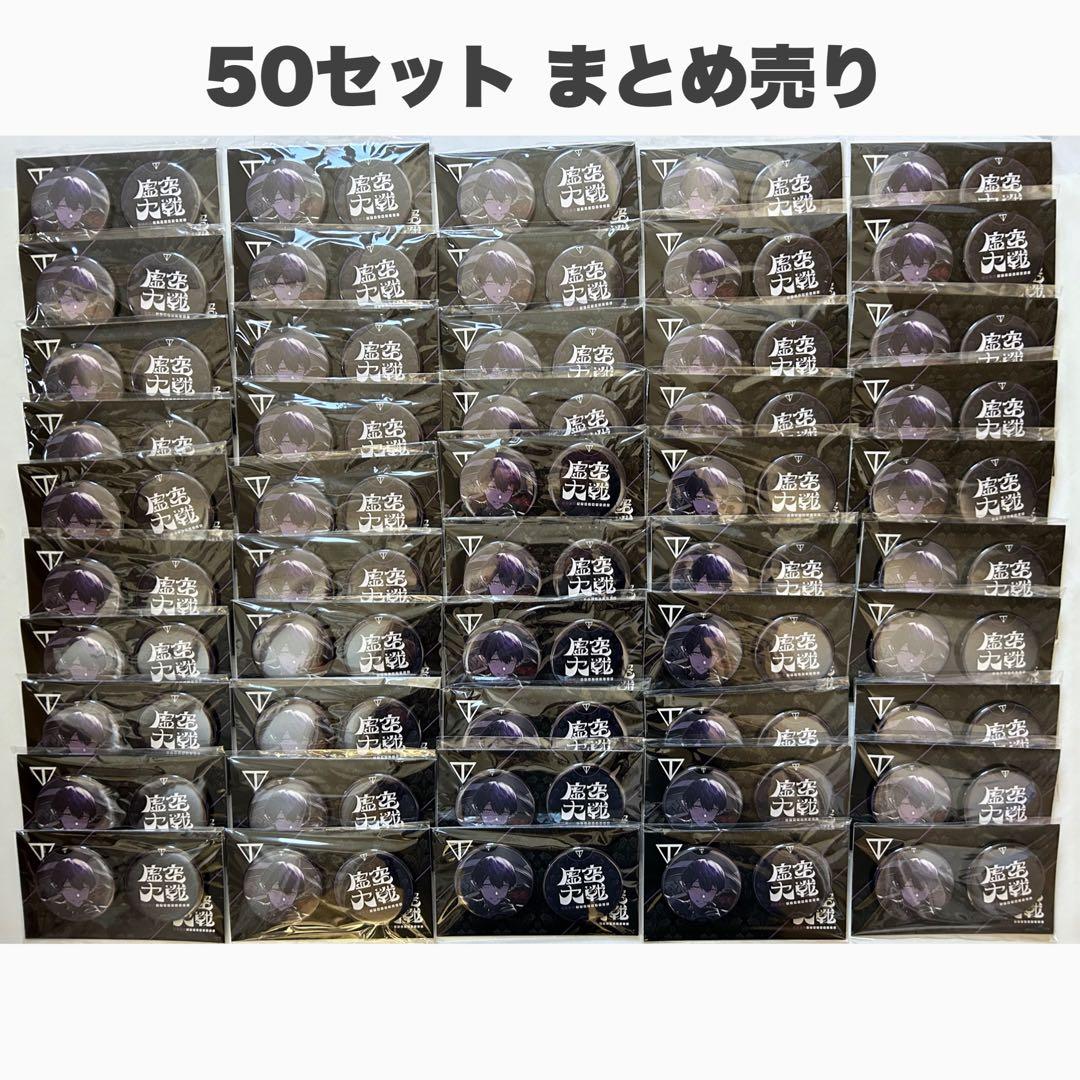 にじさんじ 剣持刀也 虚空大戦 缶バッジ まとめ売り