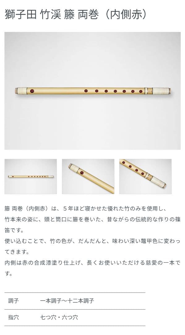 篠笛 獅子田 竹渓 6つ穴 大塚竹管楽器 4本セット