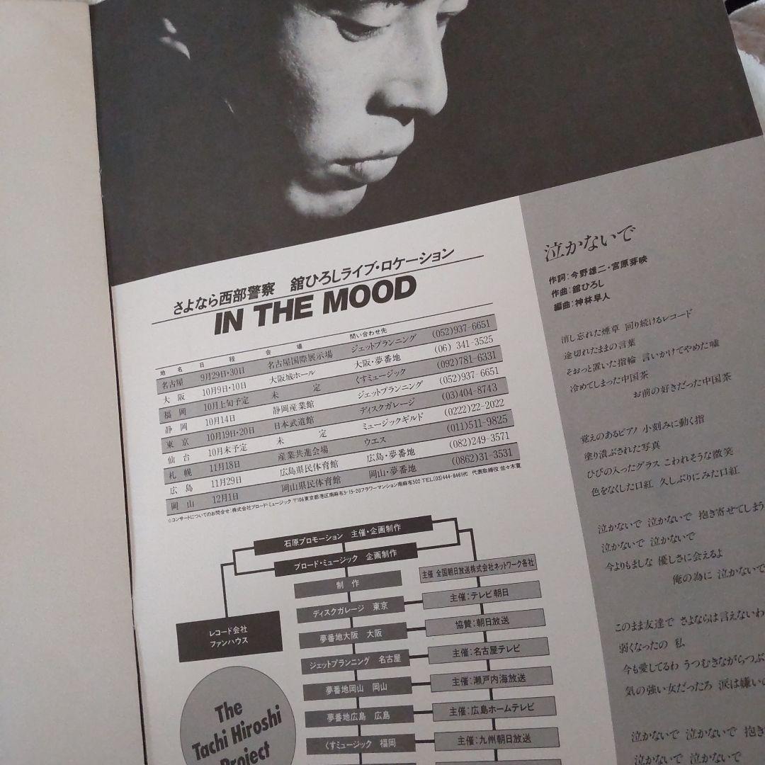 舘ひろし特大泣かないでマスコミパンフレット