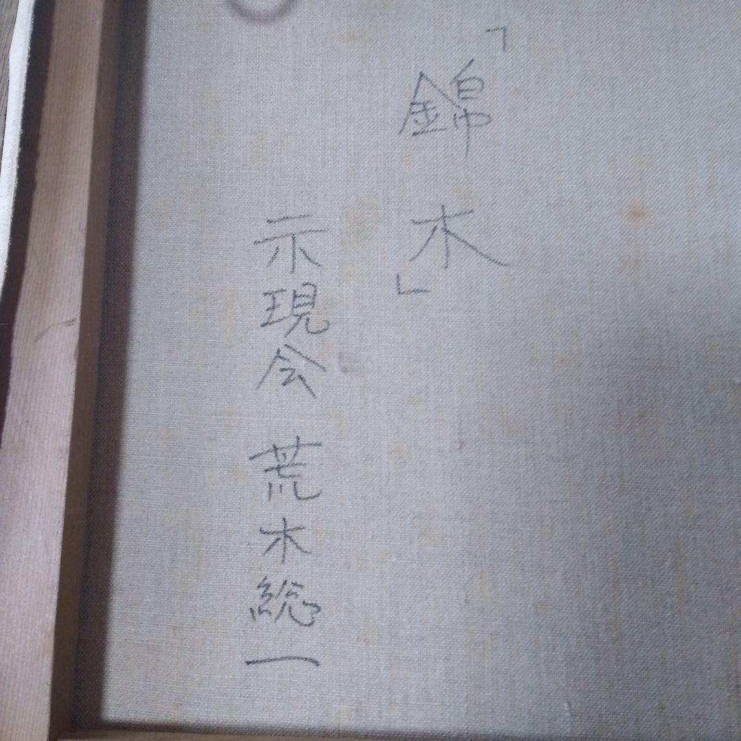 絵画　油彩画「錦木」示現会 荒木総一 　F6 　額装　原画　油絵　静物画　額
