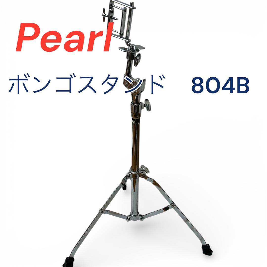 【希少】Pearlパール★ボンゴスタンド804B立奏用