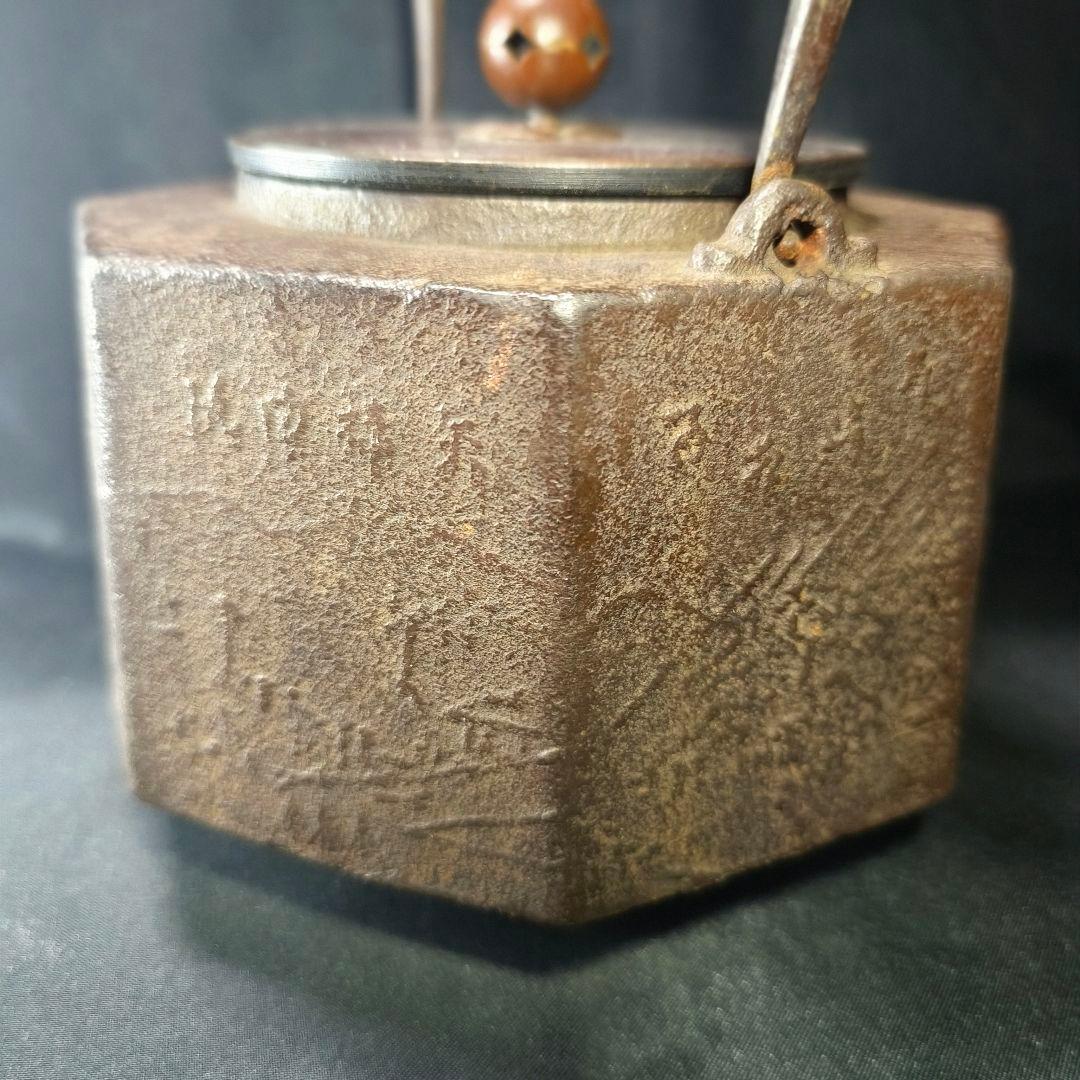 茶道具 南部鉄器 面取り鉄瓶 近江八景文 紫銅蓋 銀象嵌取手 明治骨董 旧家蔵出