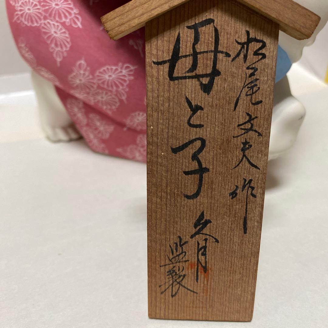 母と子　博多人形
