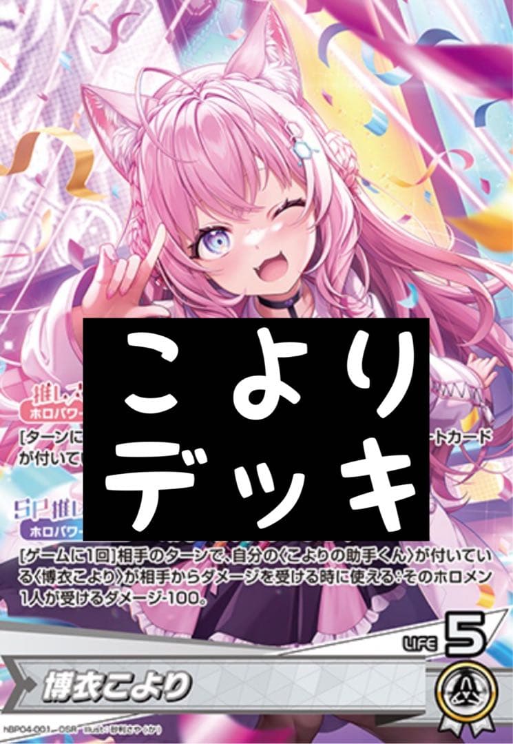 博衣 こより　構築デッキ　OSR付き　ホロカ