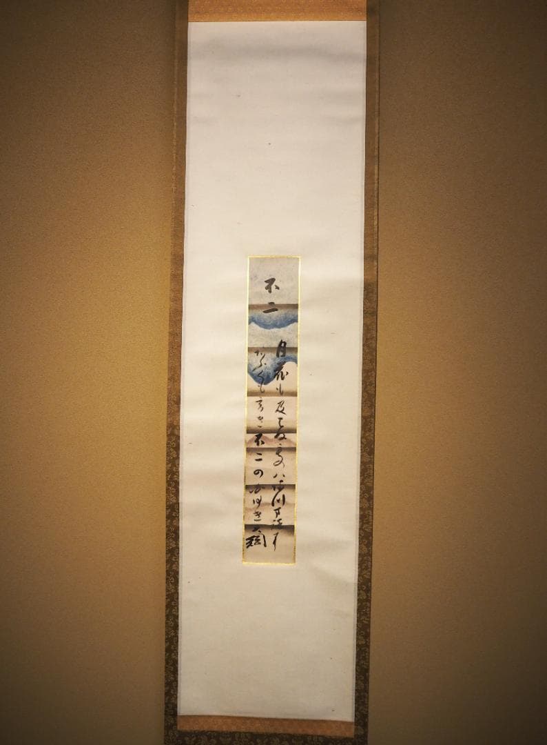 大徳寺435世管長 大綱宗彦自筆和歌『不二短冊』掛軸