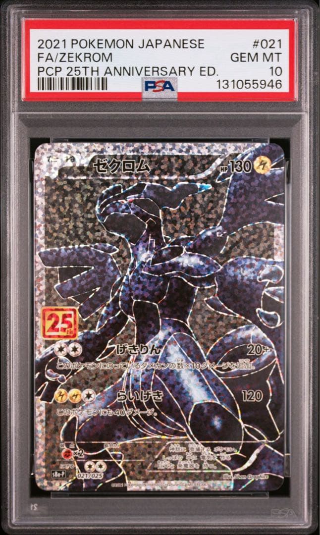 ゼクロム プロモカードパック 25th PSA10