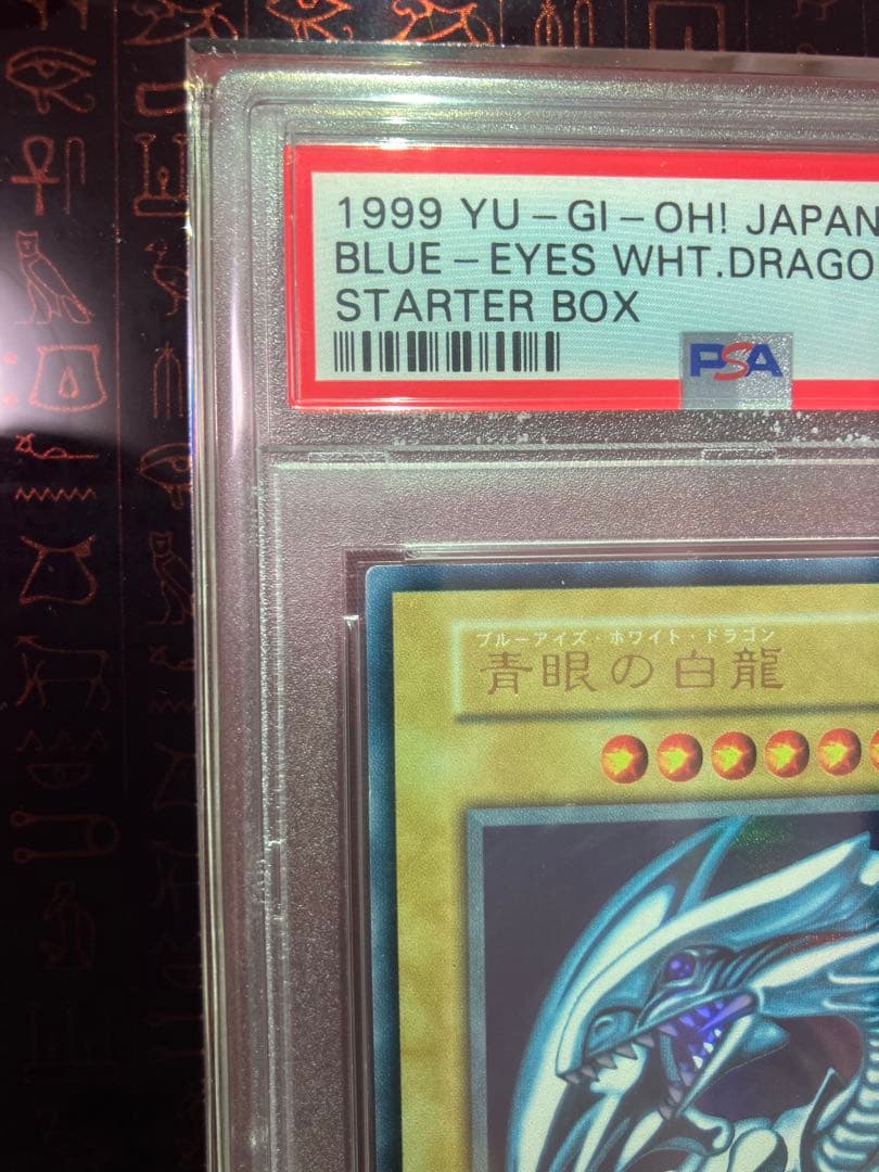 青眼の白龍 初期ウルトラ PSA9 センタリング良好