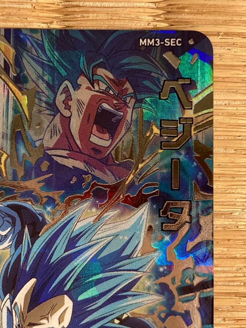 スーパードラゴンボールヒーローズ MM3-SECベジータ