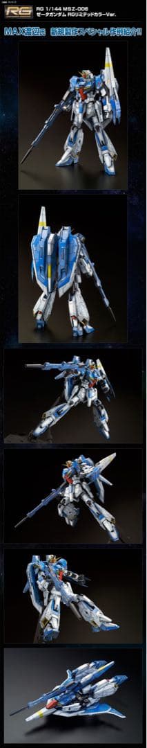 【プレバン限定】RG1/144ゼータガンダム RGリミテッドカラーVer.
