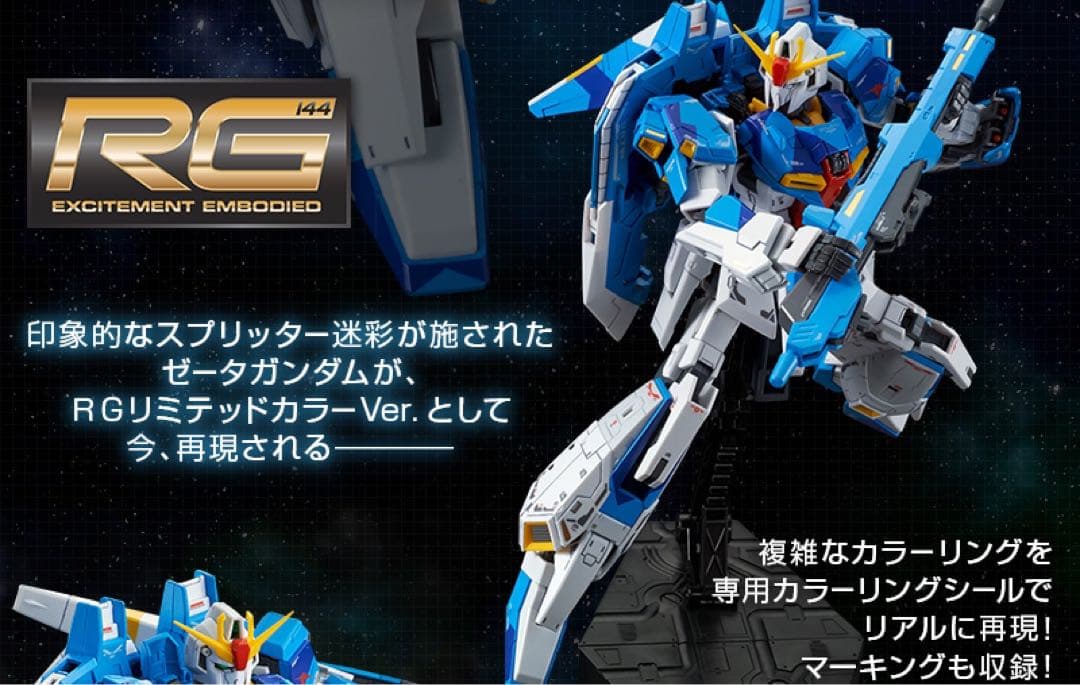 【プレバン限定】RG1/144ゼータガンダム RGリミテッドカラーVer.