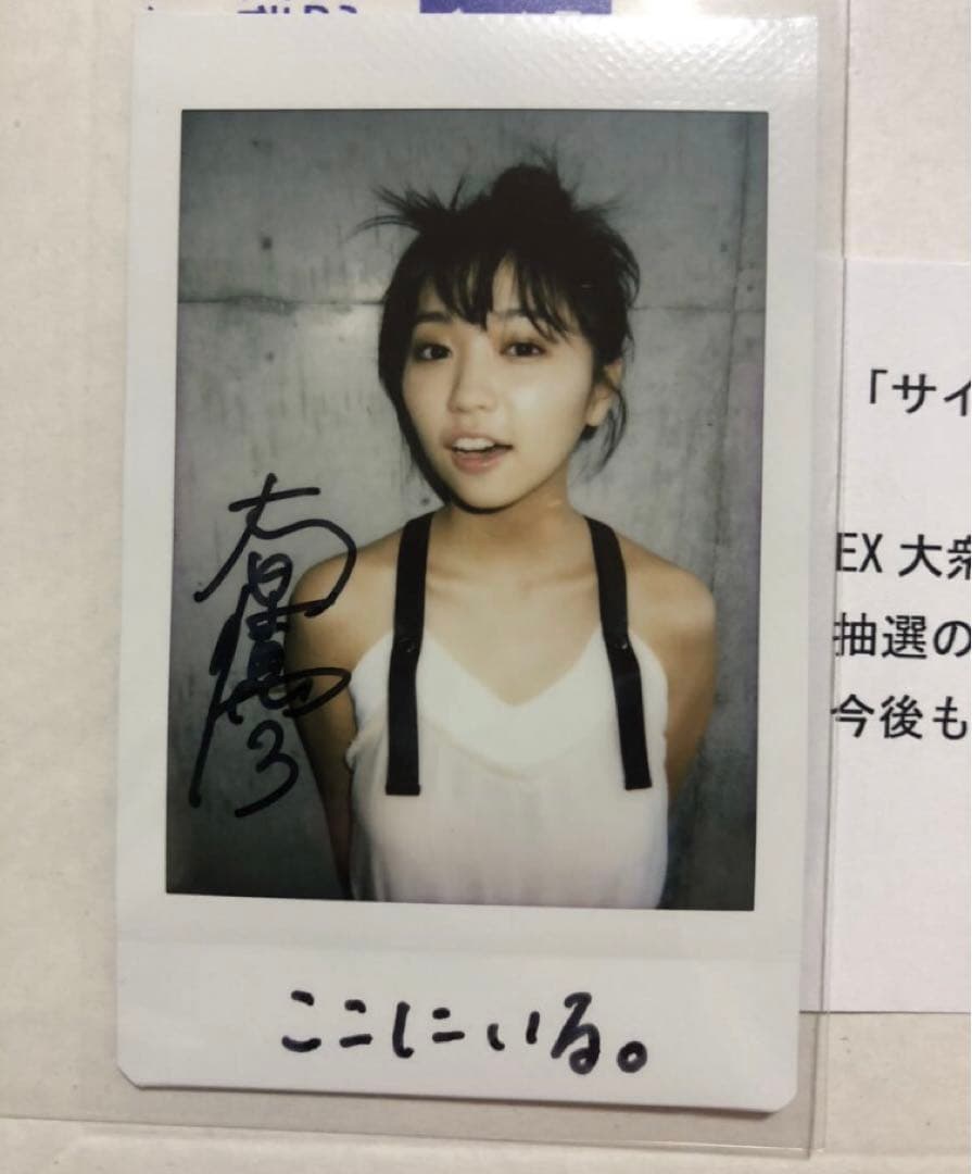 大原優乃 抽選プレゼント 直筆サイン入り チェキ 封筒 当選通知書 抽プレ 懸賞