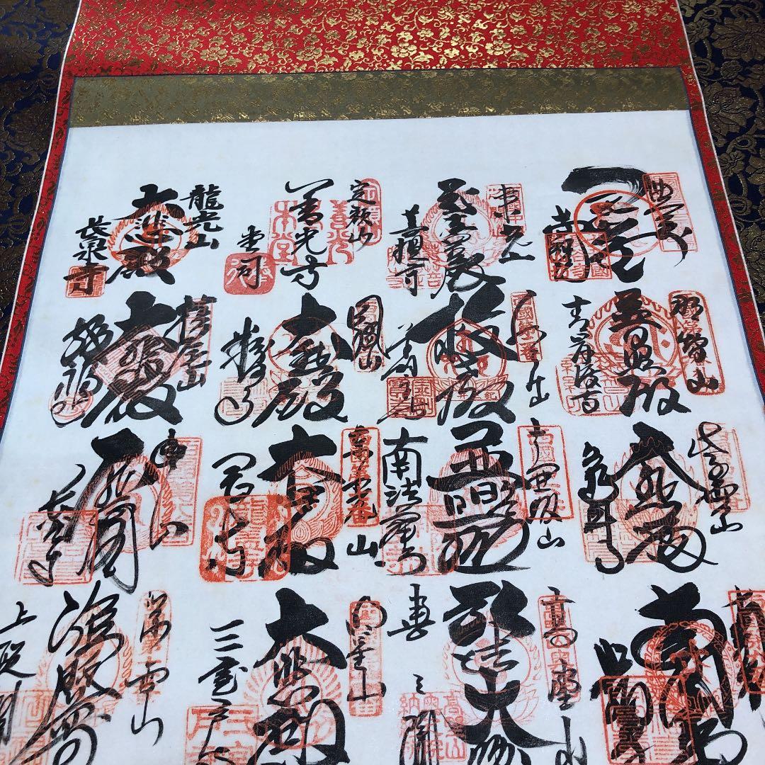 掛軸　西国三十三ヶ所霊場　巡拝　御寶印譜