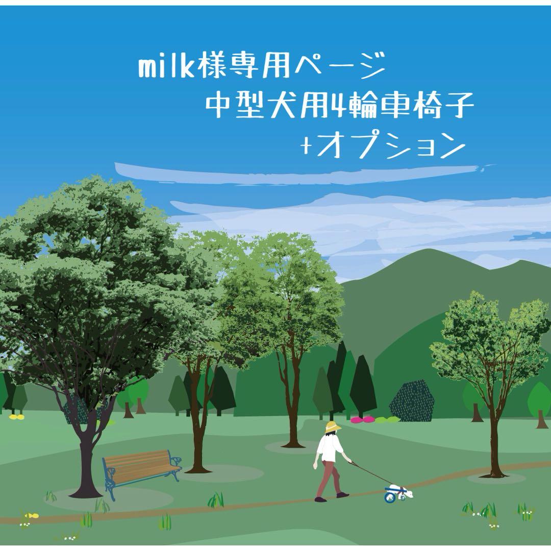 milk☺︎ページ■中型犬用4輪　犬の車椅子　犬の歩行器　+オプション