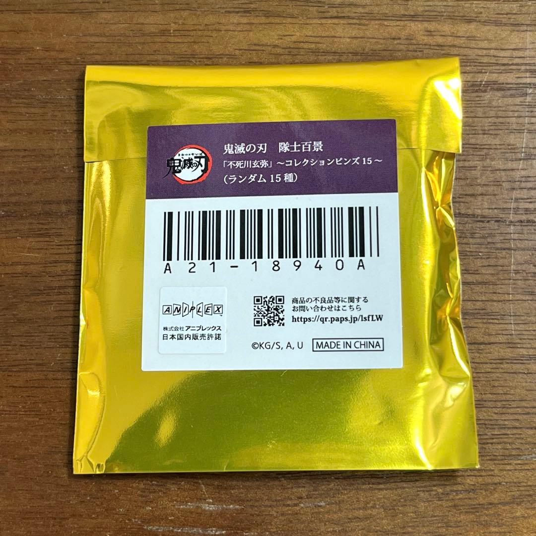 鬼滅の刃 隊士百景 コレクションピンズ 不死川玄弥 9個セット　新品未開封