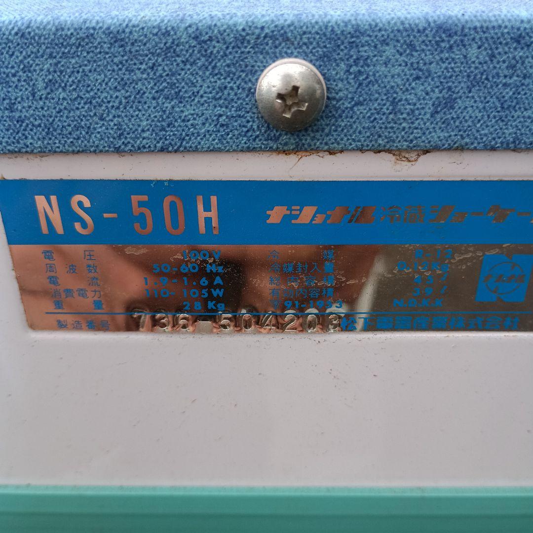 昭和レトロ　冷蔵ショーケース　ナショナル　NS-50H／直接渡し希望商品
