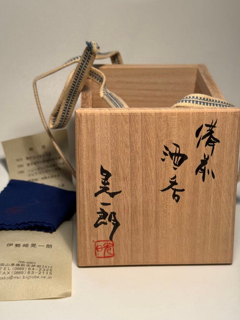 伊勢崎晃一郎　備前酒呑　共箱、共布、栞