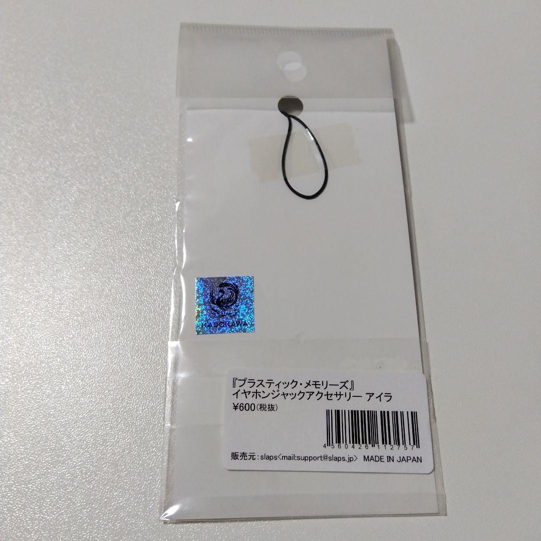 【プラスティック・メモリーズ】アイラ イヤホンジャック アクリルストラップ