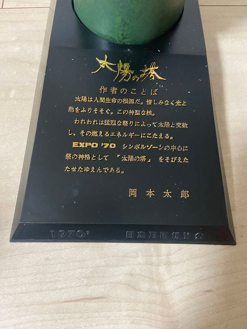 ⭐︎希少⭐︎太陽の塔 日本万国博覧会 EXPO70 グリーンブロンズ像　箱有り