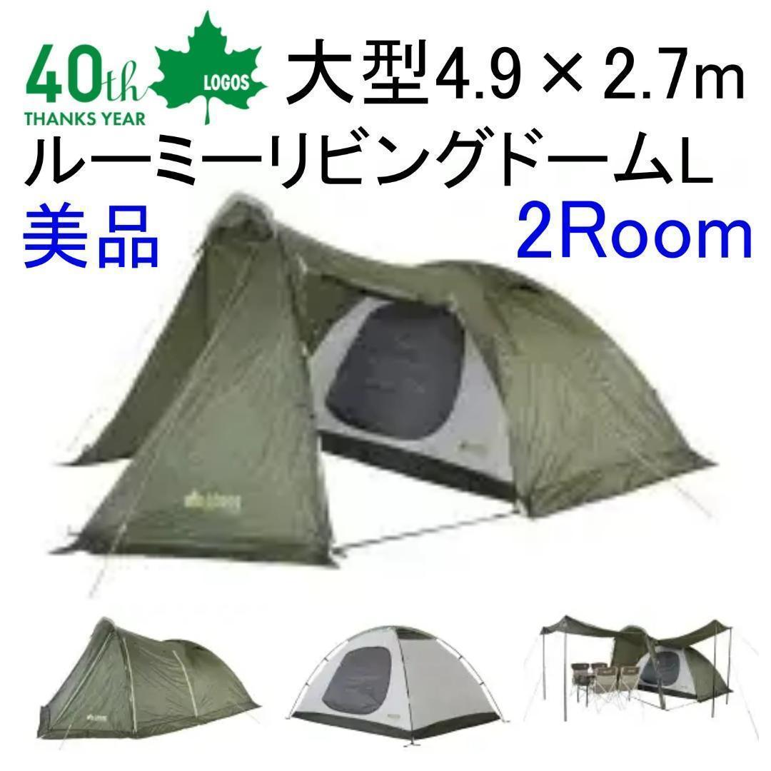 ✨美品/2ルーム/22年モデル✨LOGOS ルーミーリビングドームL